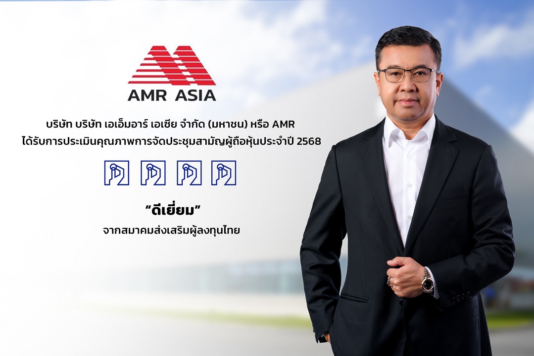 รูป AMR คว้า AGM Checklist 2568 ระดับ “ดีเยี่ยม” ตอกย้ำมาตรฐานการกำกับดูแลกิจการที่ดี