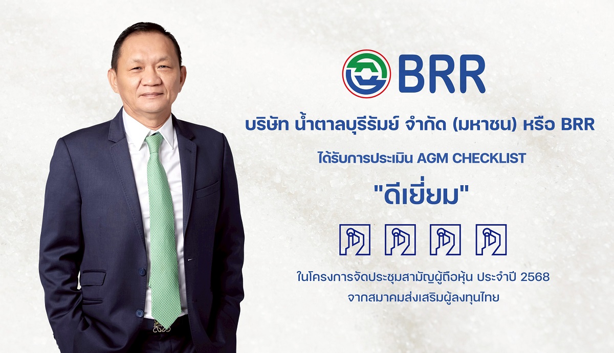 รูป BRR คว้าคะแนน “ดีเยี่ยม” AGM Checklist ปี 2568 ตอกย้ำความมุ่งมั่นธรรมาภิบาล - ความเท่าเทียมของผู้ถือหุ้น
