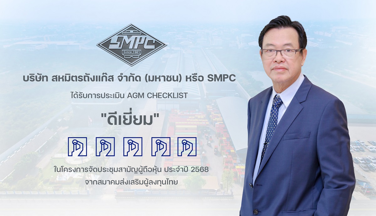 รูป SMPC คว้าคะแนนเต็ม 100 ระดับ “ดีเยี่ยม” ในการประเมิน AGM สะท้อนความมุ่งมั่นด้านธรรมาภิบาลและสิทธิผู้ถือหุ้น