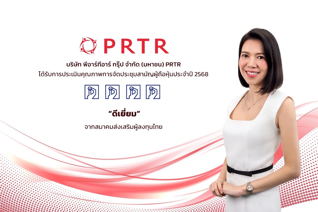 รูป PRTR คว้าประเมิน “ดีเยี่ยม” AGM Checklist 2568 สะท้อนธรรมาภิบาลและความโปร่งใสในการประชุมผู้ถือหุ้น
