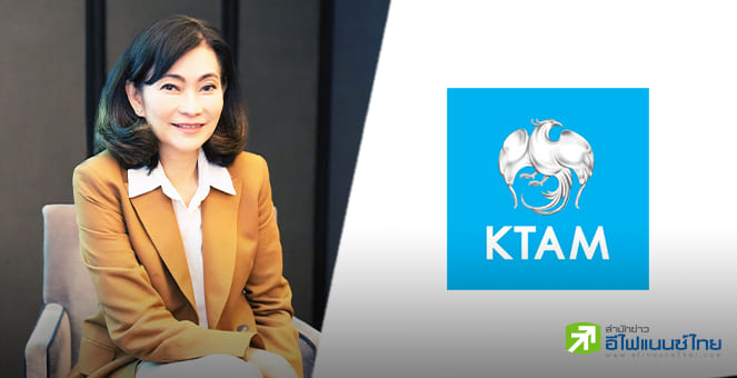 KTAM มอง SET ปี 69 แตะ 1,450 จุด เผย AUM รวม 9 เดือนแตะ 1.07 ล้านลบ. ทะลุเป้า