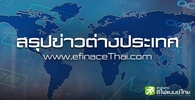 สรุปข่าวต่างประเทศ ประจำวันอังคารที่ 9 กันยายน 2568