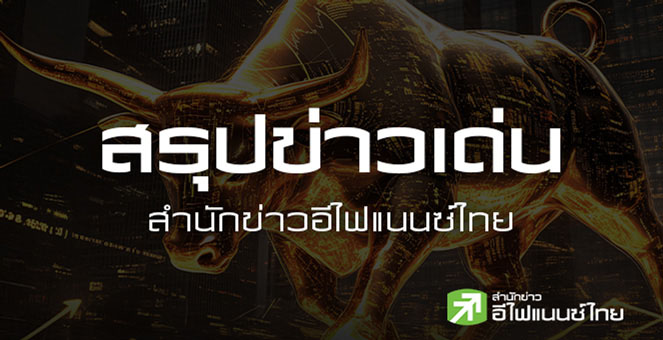 สรุปข่าวเด่น สำนักข่าวอีไฟแนนซ์ไทย ประจำวันที่ 28 มกราคม 2569