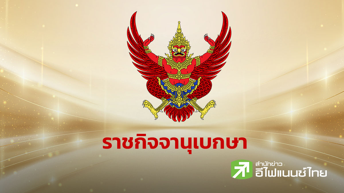 ราชกิจจาฯ ประกาศ พ.ร.บ.งบประมาณปี 70 วงเงิน 3.78 ล้านล้านบาท มีผล 1 ต.ค.นี้