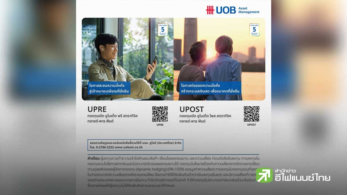 บลจ.ยูโอบี แนะนำ 2 กองทุนรวม “กองทุน UPRE และ UPOST” วางแผนเกษียณด้วย One-Stop Retirement Fund