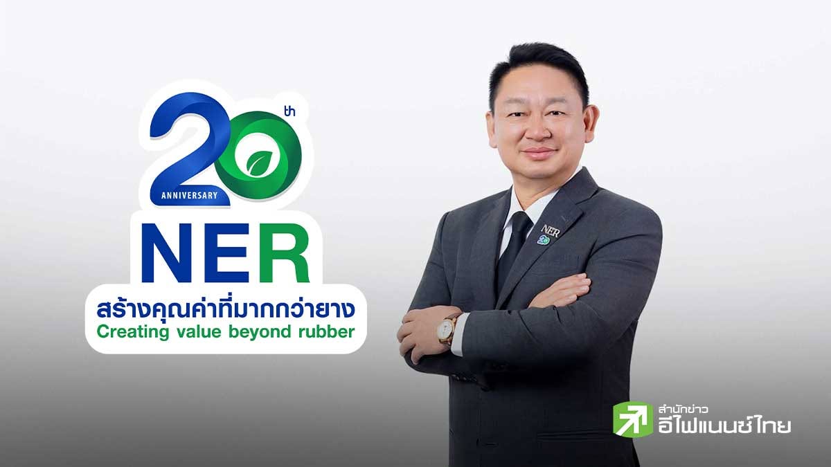 NER มั่นใจรายได้ปีนี้ทะลุ 3 หมื่นลบ.รับราคายางโลกพุ่ง Supply ตึง-ดีมานด์ยางล้อแกร่ง หนุนโค้งหลังโตต่อ