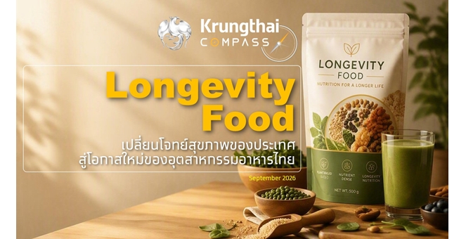 กรุงไทยชี้ Longevity Food ช่วยยกระดับธุรกิจอาหาร คาดตลาดไทยแตะ 3.2 หมื่นล้านบาทในปี 2578