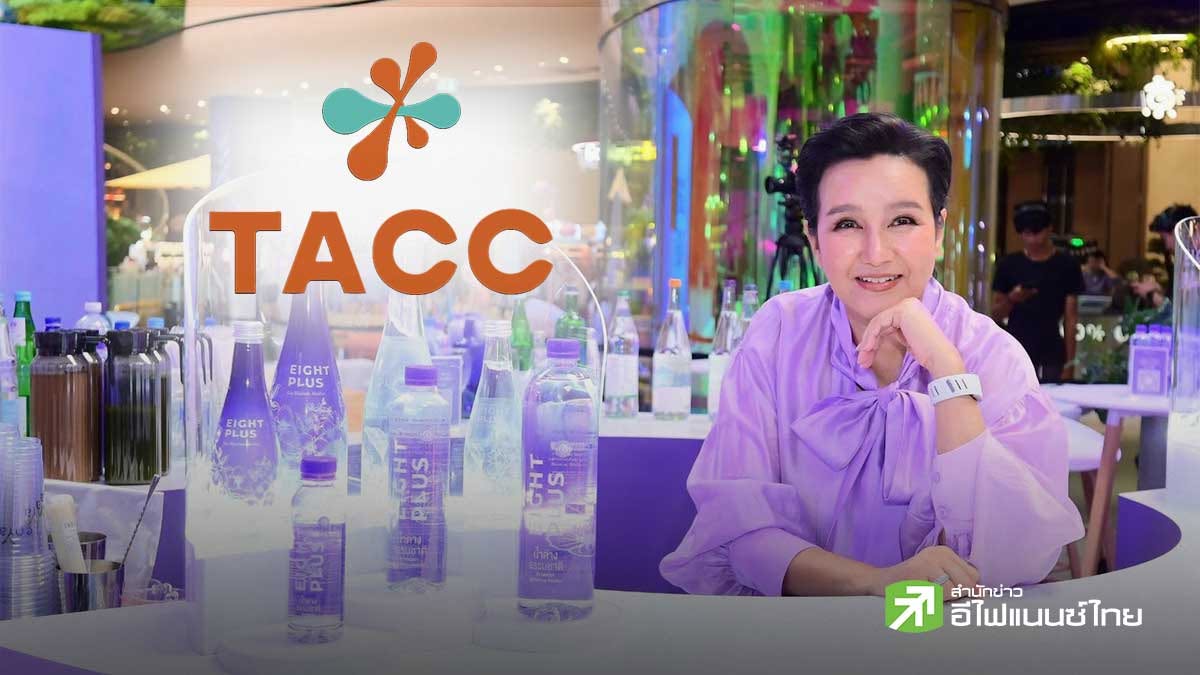 TACC ปั้น “Eight Plus” รุกตลาดน้ำแร่ด่างธรรมชาติตั้งเป้ายอดขายแตะ 1 พันลบ.ใน 5 ปี - ดันพอร์ต B2C แตะ 30%
