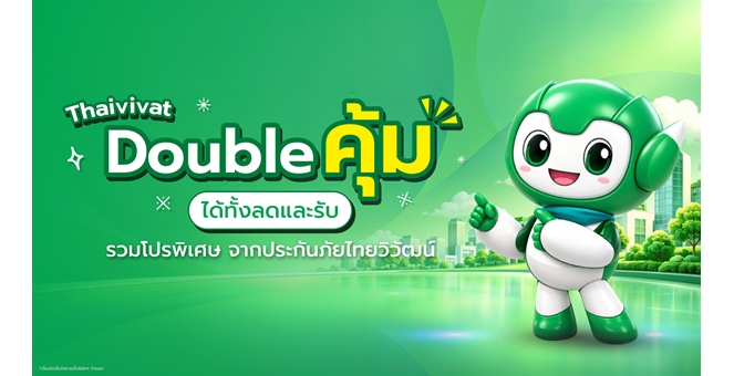 ประกันภัยไทยวิวัฒน์ จัดโปรส่งท้ายปี “Thaivivat Double คุ้ม ได้ทั้งลดและรับ” ครบจบทุกไลฟ์สไตล์ทั้งสุขภาพ ขับรถเดินทาง และบินต่างประเทศ