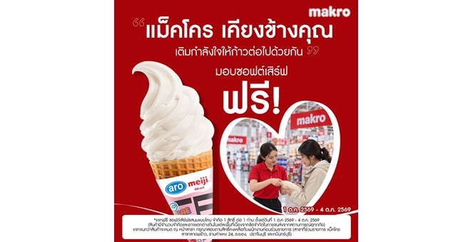 “แม็คโคร” เติมกำลังใจ เคียงข้างคนไทย ส่งต่อความสุข แจกฟรี! ซอฟต์เสิร์ฟ 1–4 ตุลาคมนี้