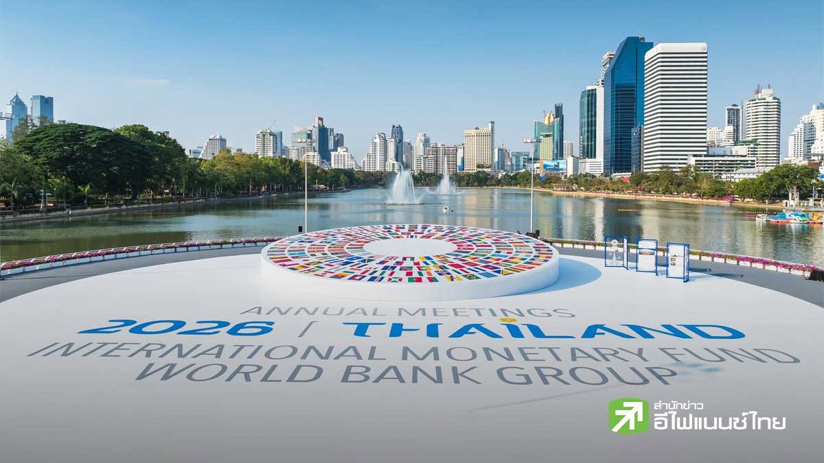 เปิดเวที IMF-WBG Annual Meetings 2026 วันนี้ ติดตามเวทีเสวนา AI ก่อนเปิด Thailand Pavilion