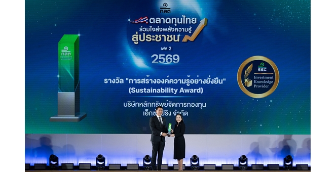 XSpring AM คว้ารางวัล “การสร้างองค์ความรู้อย่างยั่งยืน” จาก ก.ล.ต. 4 ปีซ้อน ตอกย้ำพันธกิจส่งเสริมความรู้ทางการเงินอย่างเท่าเทียม