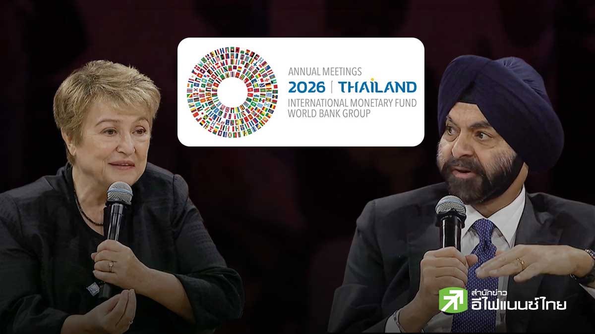 ประชุม IMF-World Bank 2026 คึกคัก ทัพผู้บริหาร-ขุนคลัง-แบงก์ชาติ 191 ประเทศ ตบเท้าลุยถกรับมือมรสุมเศรษฐกิจ