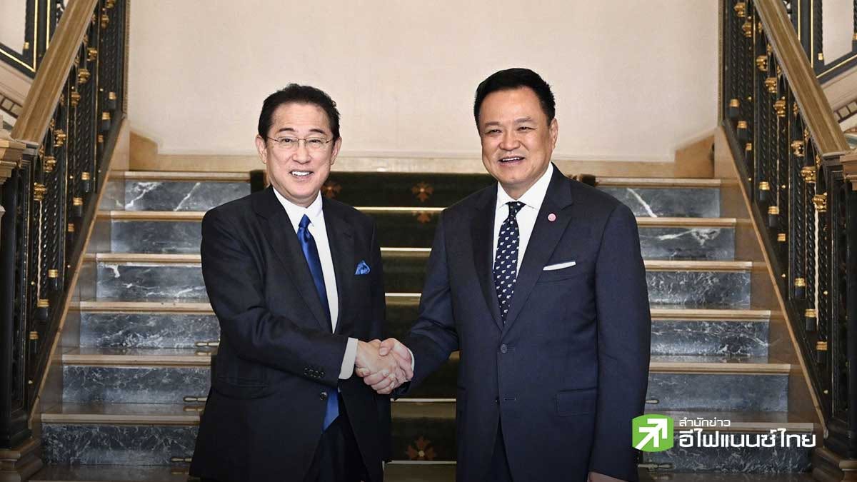 “อนุทิน” หารือ คิชิดะ ชวนญี่ปุ่นดึงไทยร่วมผลิต EV ย้ำดูแลฐานรถยนต์เดิม–ชูความร่วมมือพลังงานสะอาด
