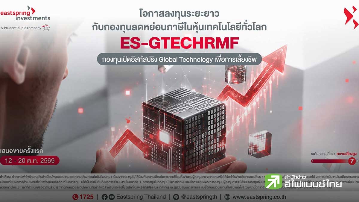 บลจ.อีสท์สปริง เปิดตัว RMF ใหม่ “ES-GTECHRMF” เพิ่มทางเลือกลงทุนหุ้นเทคฯทั่วโลก IPO 12-20 ต.ค.69