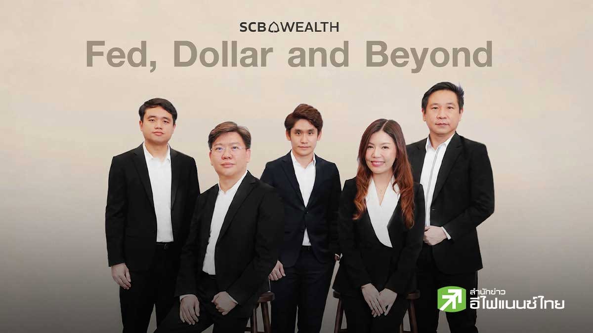 SCB Wealth ชู AI ขับเคลื่อนลงทุนโลก คาดเม็ดเงินพุ่ง 3-4 ล้านล้านดอลลาร์ปี 73 เชียร์หุ้นสหรัฐฯ-เกาหลีใต้-ไต้หวัน