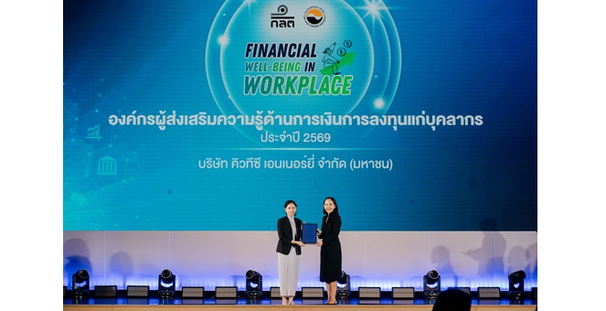 QTC รับประกาศนียบัตร “องค์กรผู้ส่งเสริมความรู้ด้านการเงินการลงทุนแก่บุคลากร” ประจำปี 2569