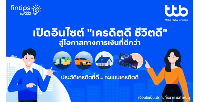 ทีทีบี ฟินทิป ชวนไขความลับ `เครดิตดี` จุดเริ่มต้นของโอกาสทางการเงินที่ดีกว่า