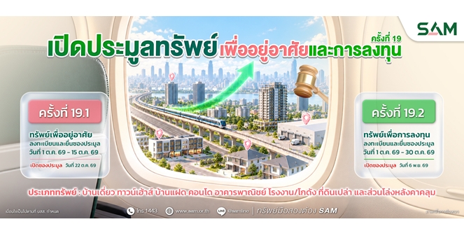 SAM เปิดประมูลทรัพย์ NPA มูลค่ารวมกว่า 153 ล้านบาท บนทำเลศักยภาพทั่วประเทศ พร้อมสินเชื่อพิเศษจาก 6 ธนาคารชั้นนำ