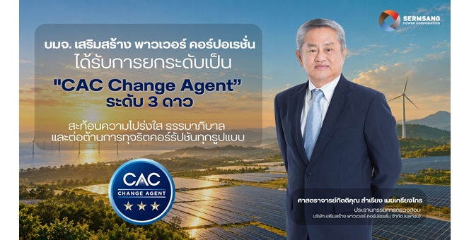 SSP สุดยอด! คว้า CAC Change Agent ยกระดับสถานะเป็นระดับสูงสุด (3 ดาว) จากแนวร่วมต่อต้านคอร์รัปชันภาคเอกชนไทย