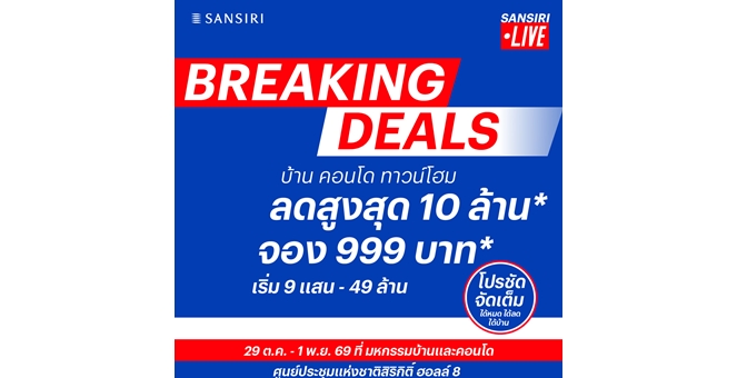 “แสนสิริ” เปิดดีลใหญ่แห่งปี “Breaking Deals” ลดสูงสุด 10 ล้านบาท* จองเริ่มต้น 999 บาท* ยกทัพ 119 โครงการ บุกมหกรรมบ้านและคอนโด ครั้งที่ 50