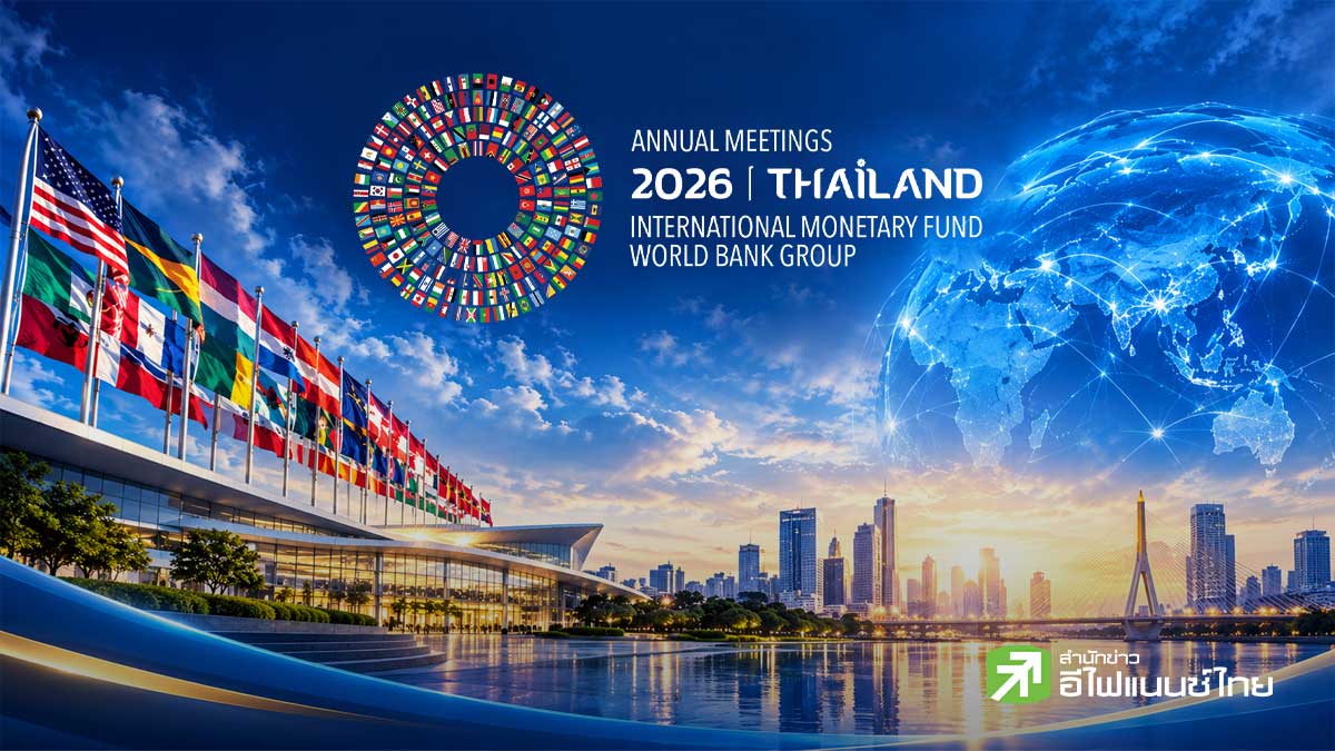 Asian Miracle จะไปต่ออย่างไร? ถอดบทเรียนเศรษฐกิจเอเชียจากเวที IMF-WB 2026