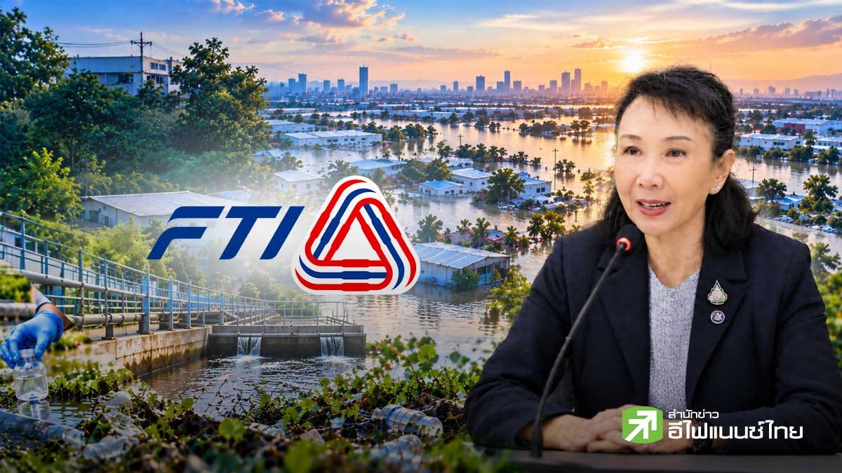 ส.อ.ท. ห่วงน้ำเน่าเสีย–ปนเปื้อนหลังน้ำท่วม เร่งตรวจสอบคุณภาพน้ำ ผนึกทุกภาคส่วนฟื้นฟูสิ่งแวดล้อมและชุมชน