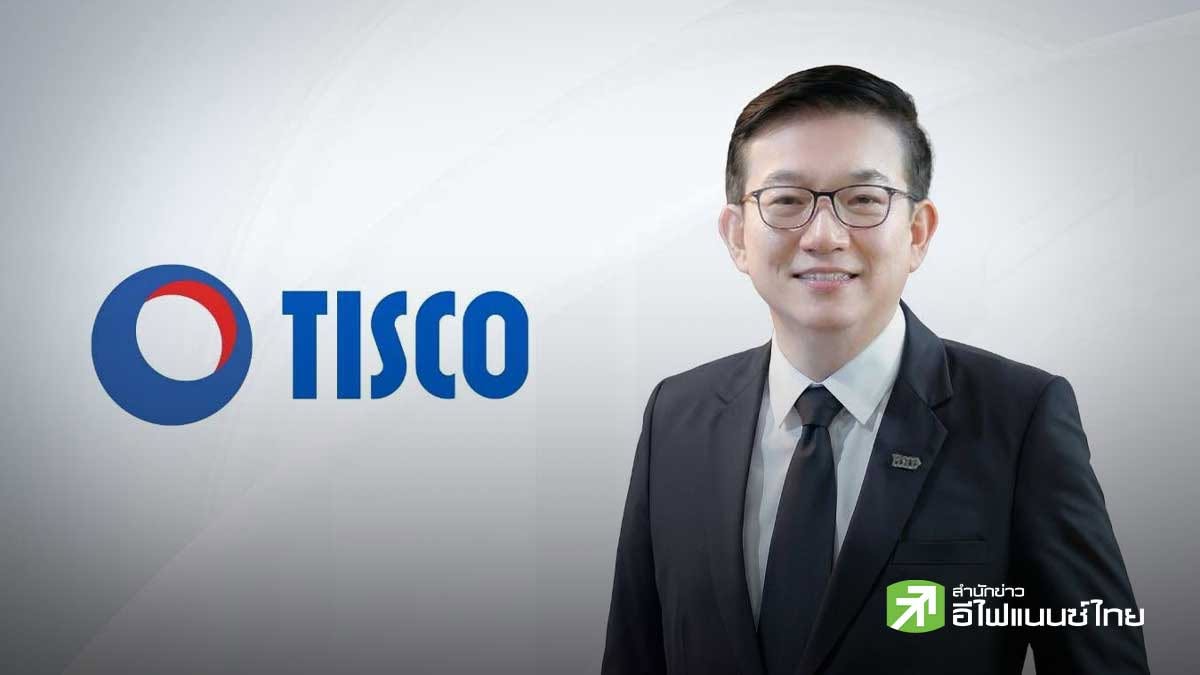 TISCO กำไร Q3/69 แตะ 1.8 พันลบ. โต 4.3% ส่วน 9 เดือนแรกโกย 5.3 พันลบ. เพิ่ม 5.7% รับรายได้ดอกเบี้ยเพิ่ม