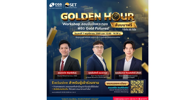 Golden Hour: จับจังหวะทอง พิชิต Gold Futures! CGSI เชิญชวนสัมมนาฟรี พร้อม Workshop ภาคปฏิบัติแบบลงมือทำจริง