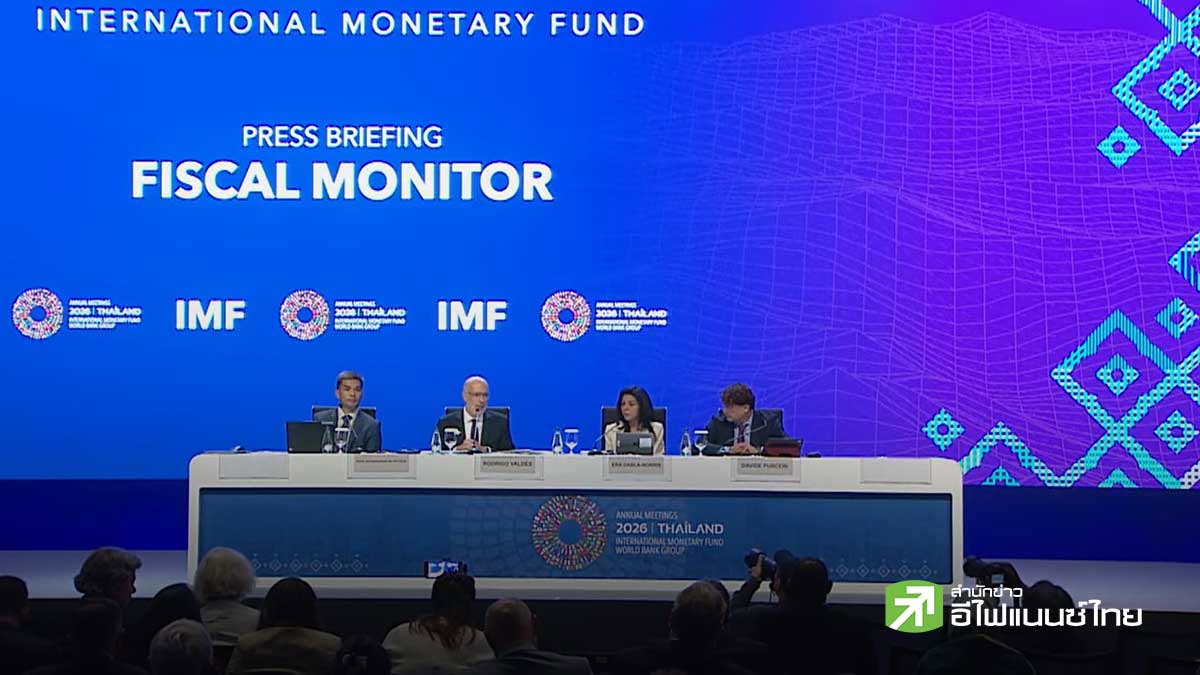 IMF เตือนต้นทุนกู้ยืมโลกสูงขึ้น แนะรัฐเร่งสร้างพื้นที่การคลัง-ปรับมาตรการอุดหนุนมุ่งเป้าเฉพาะกลุ่ม