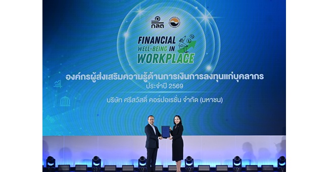 SAWAD ตอกย้ำการส่งเสริม Financial Well-being รับประกาศนียบัตร “องค์กรผู้ส่งเสริมความรู้ด้านการเงินการลงทุนแก่บุคลากร” ประจำปี 2569