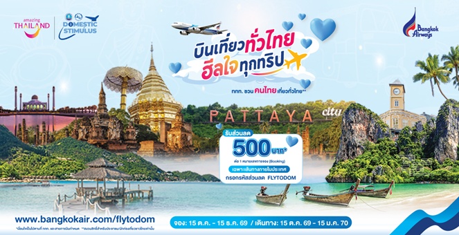 บางกอกแอร์เวย์ส ผนึก ททท. ชวนคนไทย “บินเที่ยวทั่วไทย ฮีลใจทุกทริป” มอบส่วนลดตั๋วเครื่องบิน 500 บาท รวม 16,000 ที่นั่ง