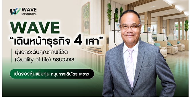 WAVE เดินหน้าธุรกิจ 4 เสา มุ่งยกระดับคุณภาพชีวิต (Quality of Life) ครบวงจร เปิดจองหุ้นเพิ่มทุนหนุนการเติบโตระยะยาว