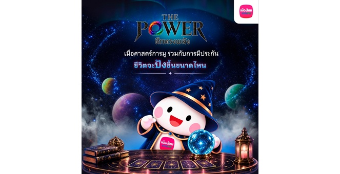 เมืองไทยประกันชีวิต จับมือ THE POWER ศึกทรงพลัง ชวนเติมพลังใจ พร้อมวางแผนดูแลชีวิต