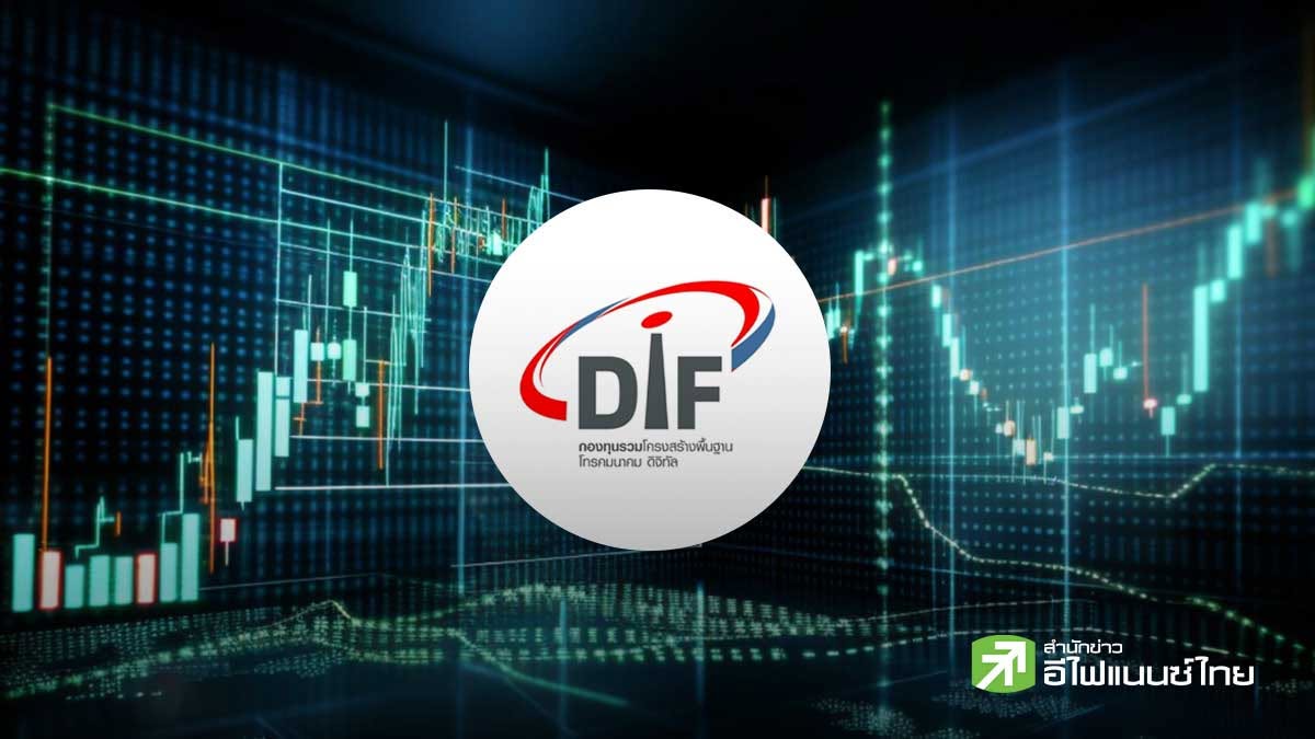 DIF แจงธุรกิจ - รับค่าเช่าปกติ หลังราคาหุ้นดิ่งแรงกว่า 8% โบรกฯ มองแรงกดดันจากบอนด์ยีลด์สหรัฐฯพุ่ง