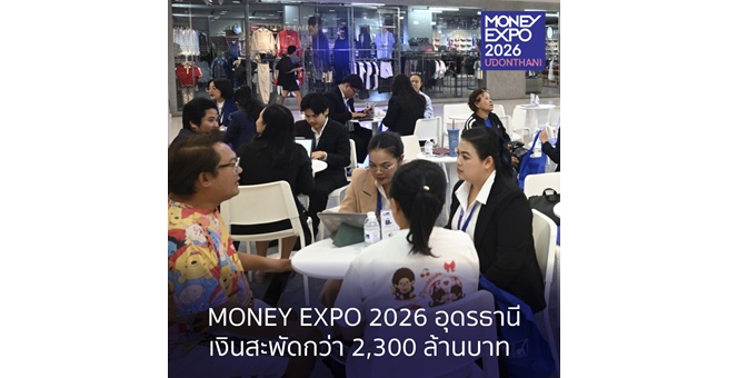 MONEY EXPO 2026 UDONTHANI เงินสะพัดกว่า 2,300 ล้านบาท