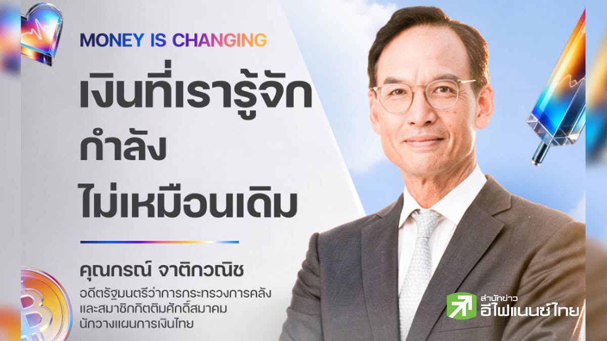 จะดีแค่ไหน... ถ้าเรารู้ทันภูมิทัศน์การเงินโลก ว่ากำลังจะเปลี่ยนไปในทิศทางใด?