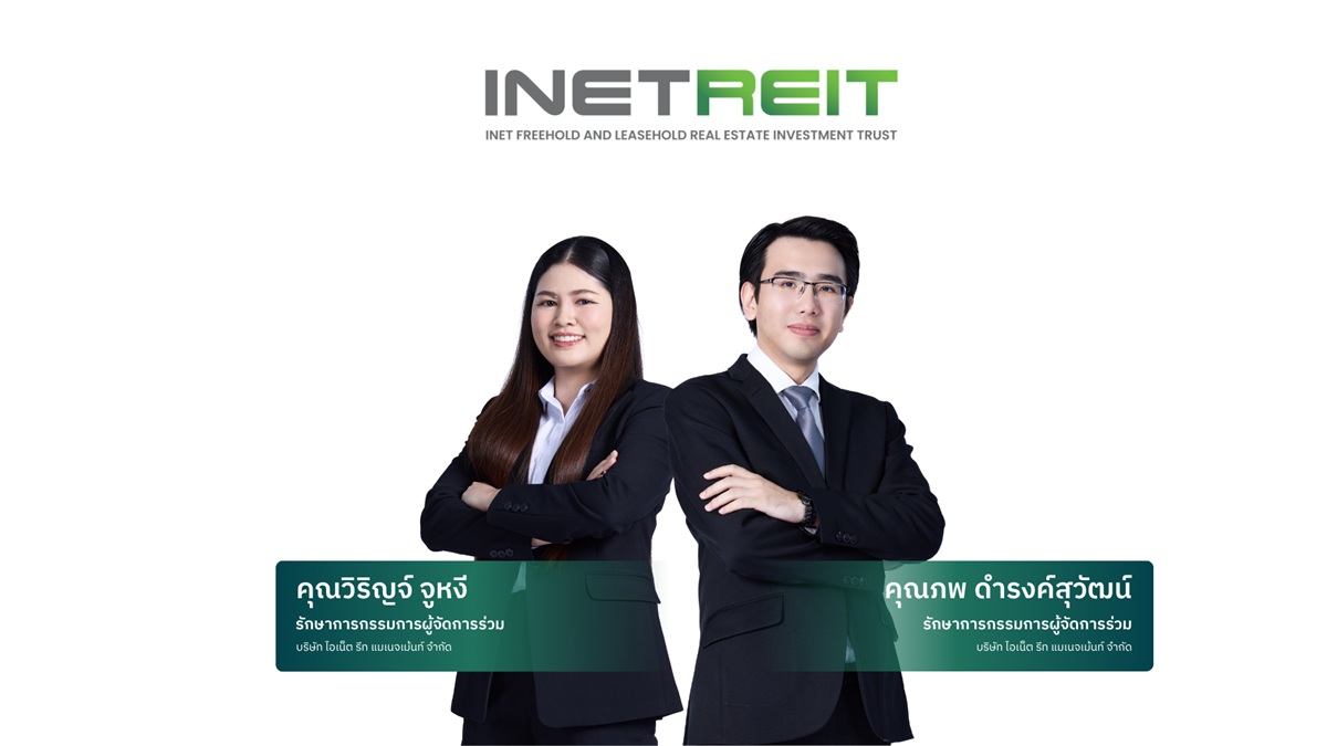 INETREIT ประกาศจ่ายปันผล 0.0675 บาทต่อหน่วย ย้ำจ่ายปันผลต่อเนื่อง พร้อมเตรียมขึ้นวัน XD 27 ต.ค. นี้
