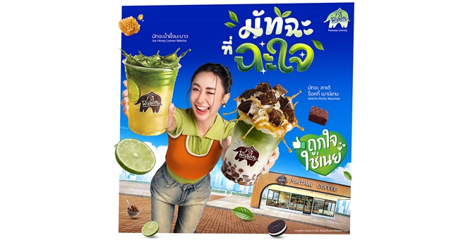 “พันธุ์ไทย” ต่อยอดความสำเร็จ D.I.Y. ดึง “คุณเนย” นั่งแท่น “Friend of Punthai” คนแรก! สมมงตัวแม่วงการมัทฉะ