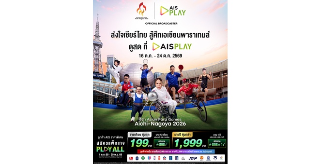 AIS PLAY ยิงสดมหกรรมกีฬา “เอเชียนพาราเกมส์ 2026” ต่อเนื่อง ชมจุใจมากสุด 14 ช่อง ชวนคนไทยร่วมส่งแรงใจเชียร์ทัพนักกีฬาไทยคว้าเหรียญทอง