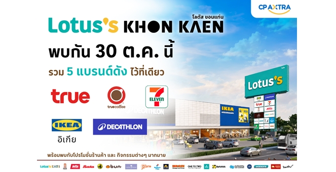 เตรียมพบ “โลตัส ขอนแก่น” โฉมใหม่ 30 ต.ค. นี้ ปักหมุน 5 แบรนด์ ร้านดังและ Hidden Gems ไว้ที่เดียว พร้อมเสิร์ฟประสบการณ์ใหม่ ให้ชาวขอนแก่น ทุกเจเนอเรชัน