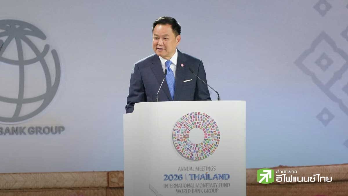 นายกฯ เปิดประชุม IMF-World Bank 2026 อย่างเป็นทางการ ชูไทยคือผู้เชื่อมตลาดทุน-เทคโนโลยีโลก