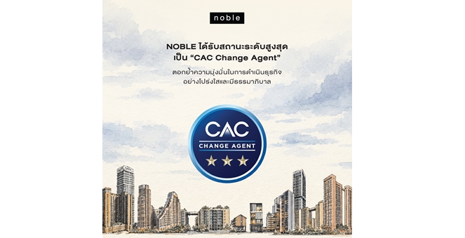 NOBLE ได้รับสถานะในระดับสูงสุดเป็น “CAC Change Agent” ตอกย้ำความมุ่งมั่นในการดำเนินธุรกิจอย่างโปร่งใสและมีธรรมาภิบาล