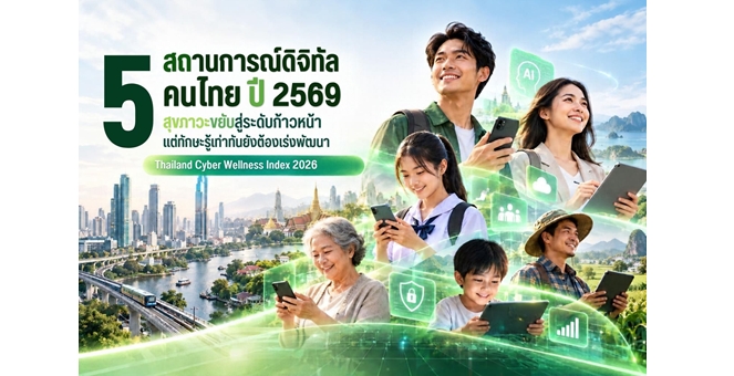 AIS เผยผล Thailand Cyber Wellness Index 2026 เปิด 5 สถานการณ์ดิจิทัลคนไทย สุขภาวะขยับสู่ระดับก้าวหน้า แต่ทักษะรู้เท่าทันยังต้องเร่งพัฒนา