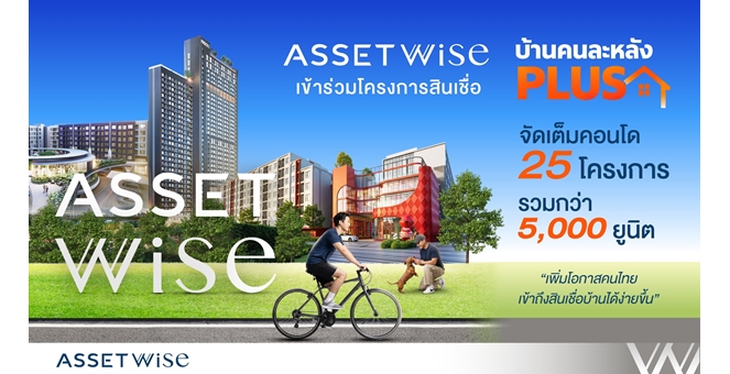 AssetWise เข้าร่วมโครงการสินเชื่อบ้าน “คนละหลัง PLUS” จัดเต็มคอนโด 25 โครงการ เพิ่มโอกาสคนไทยเข้าถึงสินเชื่อบ้านได้ง่ายขึ้น