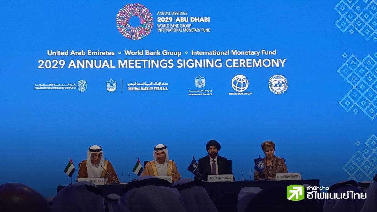 ไทยส่งไม้ต่อ UAE รับหน้าที่เจ้าภาพ IMF–WBG 2029 ด้านผอ.IMF ชมไทยสร้างมาตรฐานไว้สูง