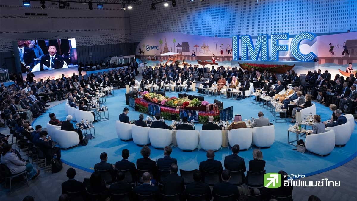 สรุปการประชุม IMF-Worldbank ชี้ภาพเศรษฐกิจโลกเปราะบาง ชู Bangkok Blueprint สกัดโกงออนไลน์ข้ามชาติ