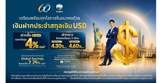 กรุงไทย เปิดตัว เงินฝากประจำ USD ระยะสั้น-ยาว รับดอกเบี้ยสูงสุด 4.6% ต่อปี ตอบโจทย์ทุกเป้าหมายทางการเงิน