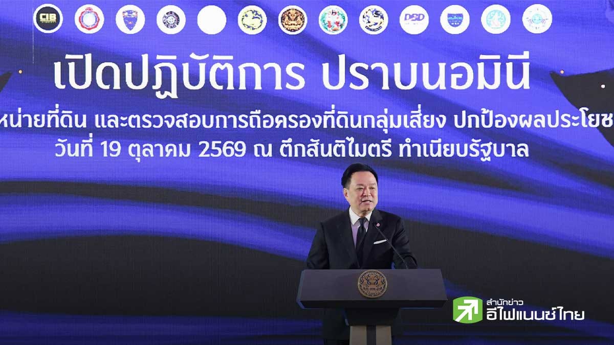 นายกฯ เปิดปฏิบัติการปราบนอมินี พบถือครองที่ดินเสี่ยง 5,467 ไร่ มูลค่า 1.4 หมื่นล้านบ. เร่งปิดคดี ธ.ค.นี้