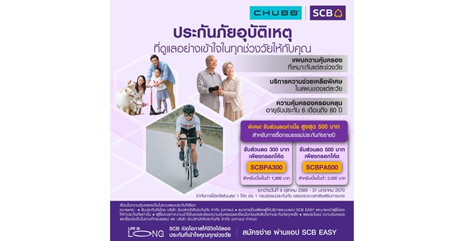 ไทยพาณิชย์-ชับบ์ เปิดตัวประกันอุบัติเหตุทุกช่วงวัย บนแอป SCB EASY ชูจุดเด่นเลือกความคุ้มครองเสริมตามไลฟ์สไตล์ ตอบโจทย์คนไทยทุกช่วงวัย